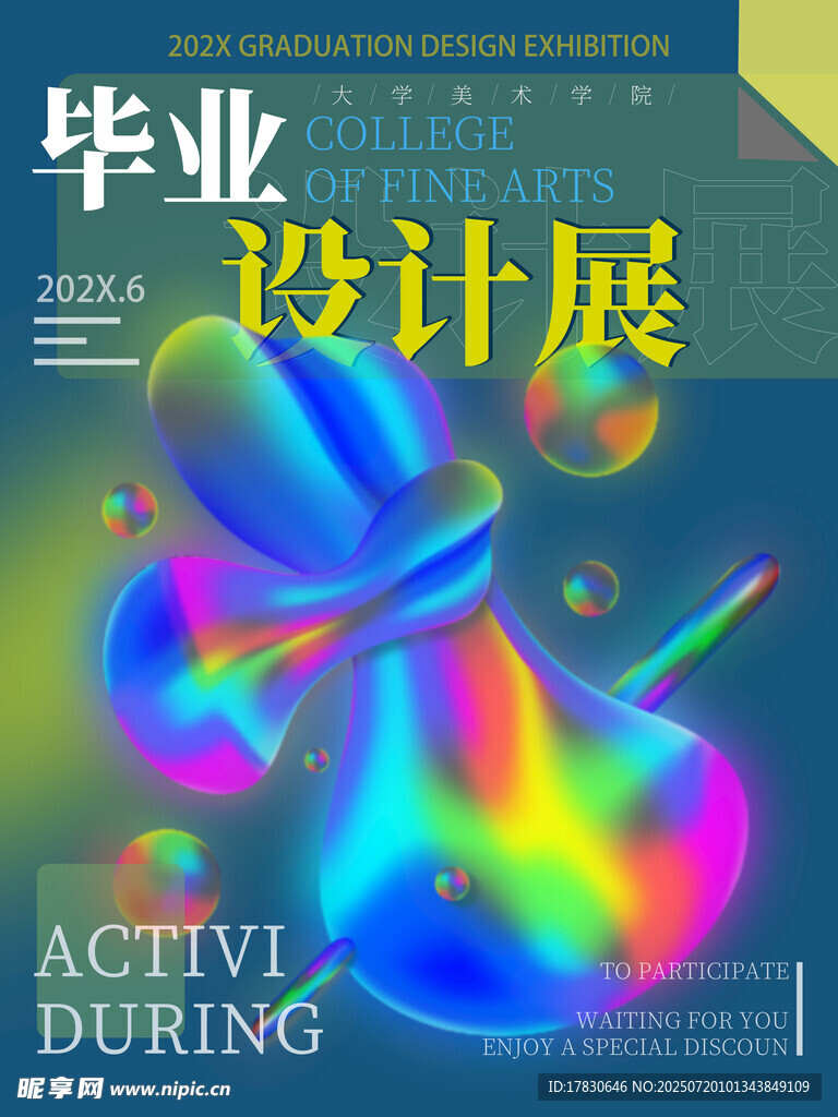2020毕业设计展宣传海报