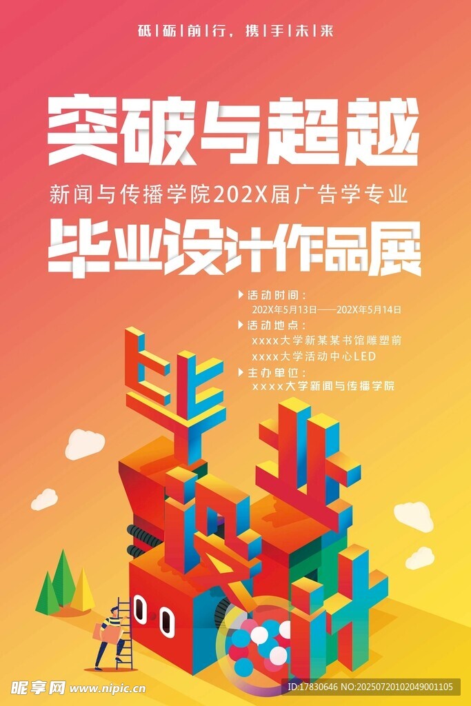 毕业设计作品展示海报
