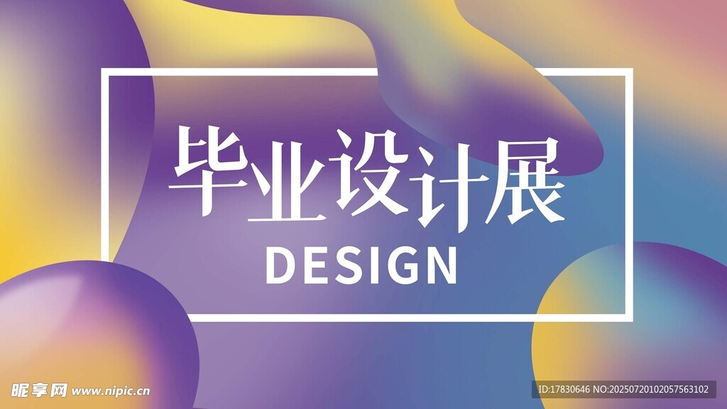 毕业设计展海报