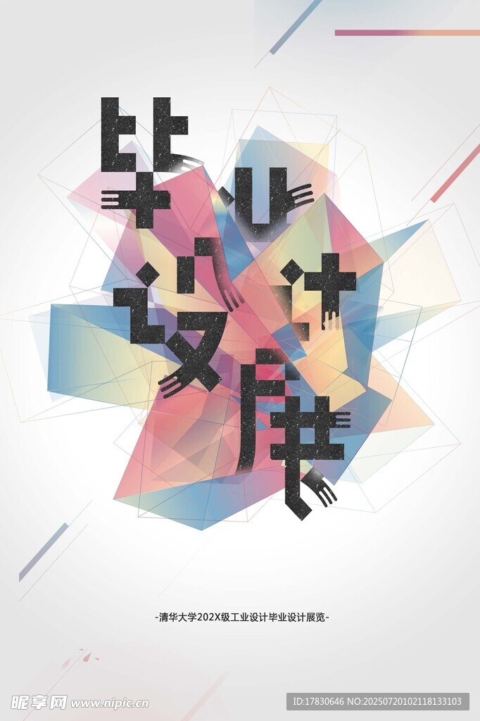 几何风格艺术字设计