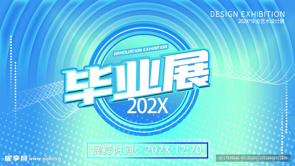 毕业展活动宣传海报