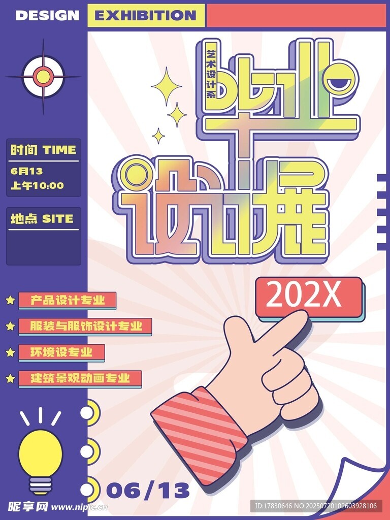 毕业设讣展海报202X
