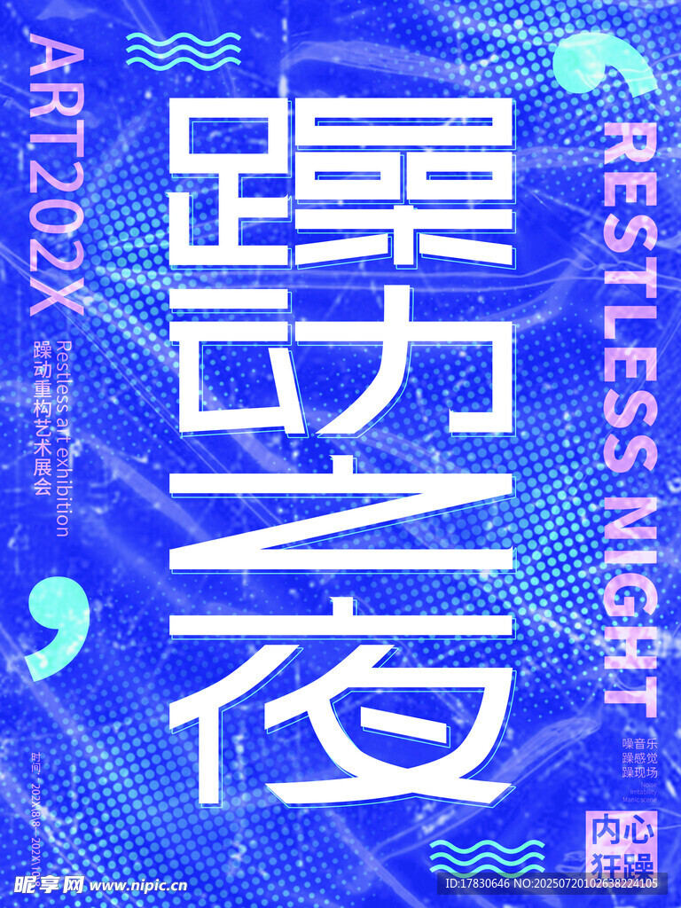 躁功之夜活动宣传海报