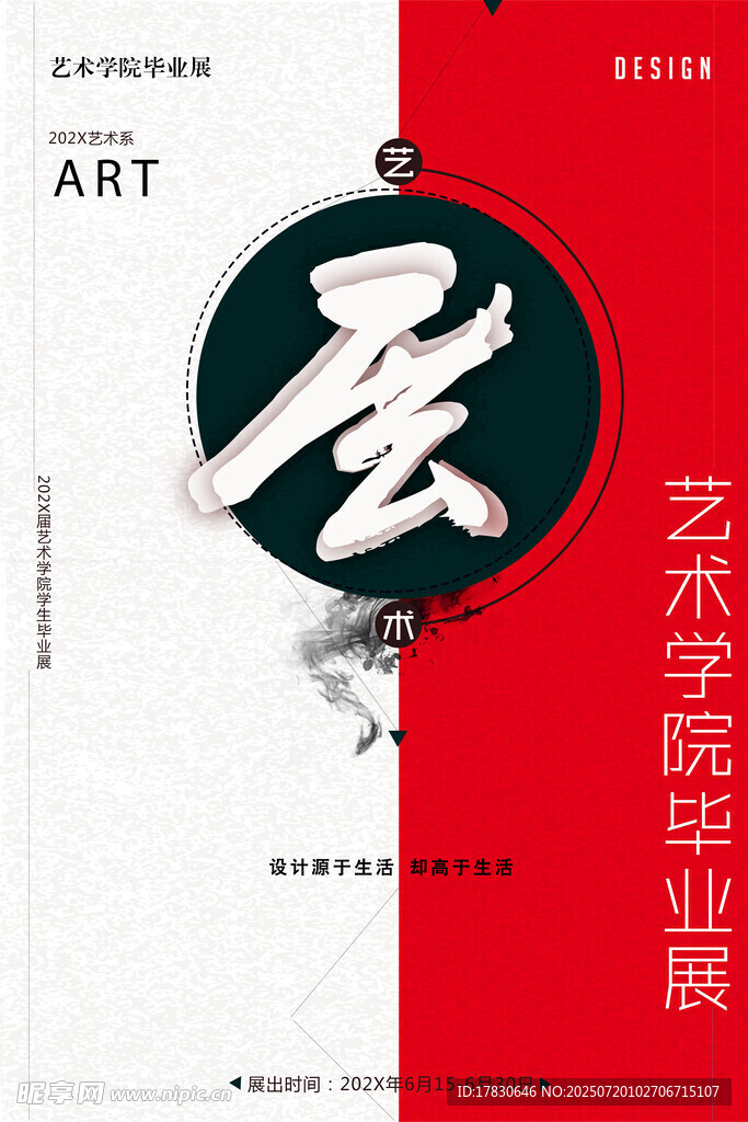 艺术学院毕业展海报