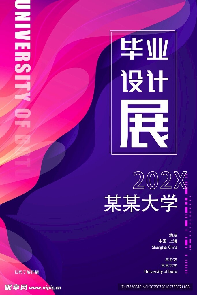某某大学毕业设计展海报