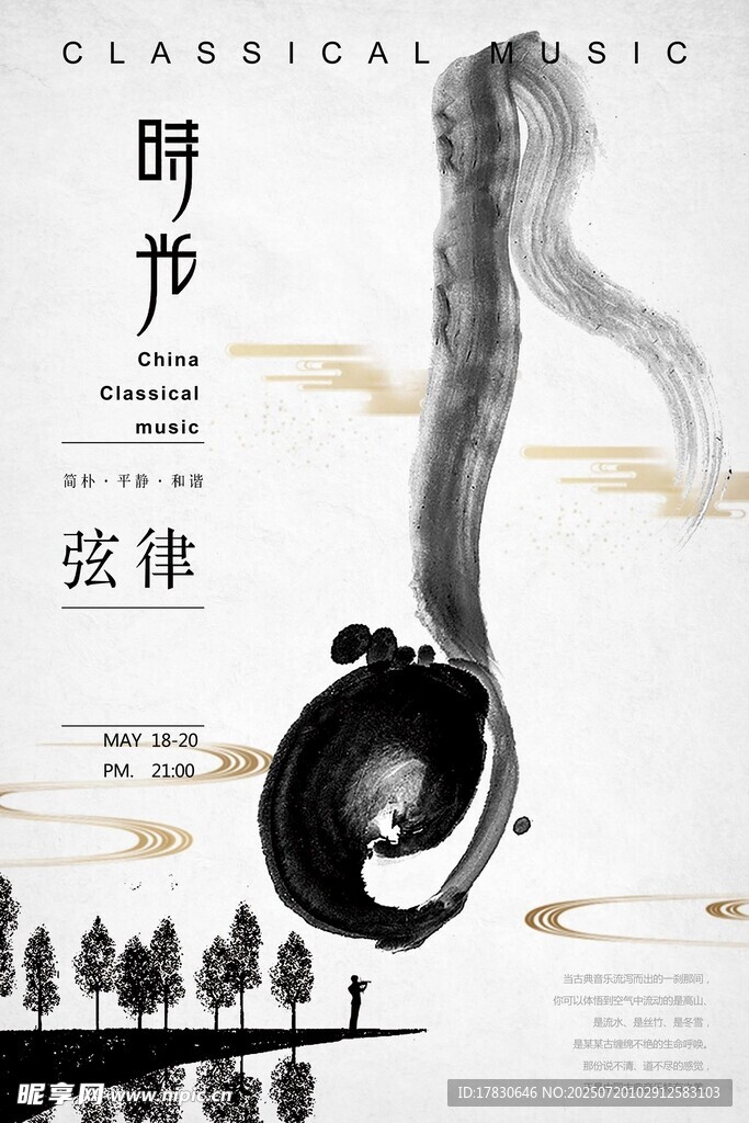 古典二胡弦律艺术海报