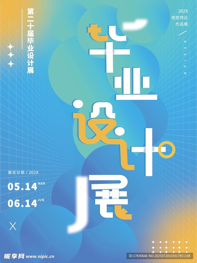毕业设计展海报宣传图