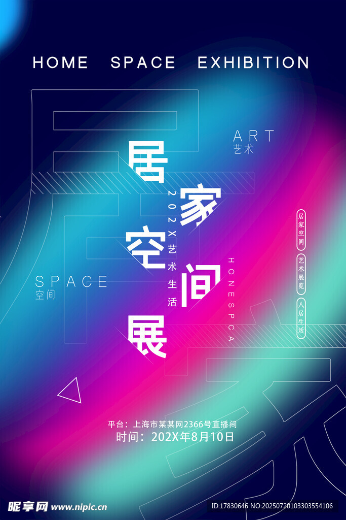 居家空间展览海报设计
