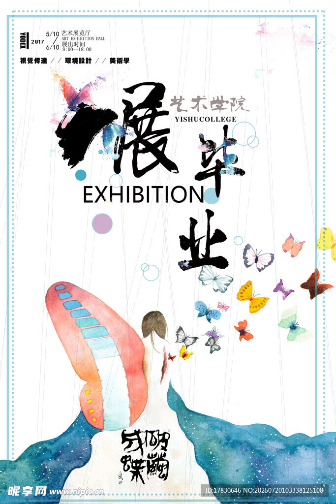 创意毕业展海报设计