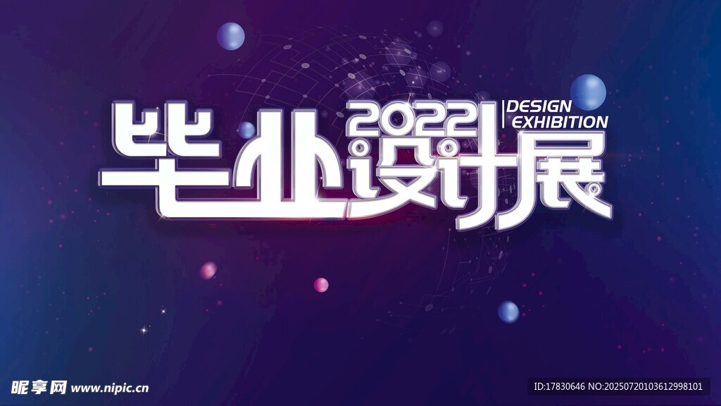 毕业设计展宣传海报