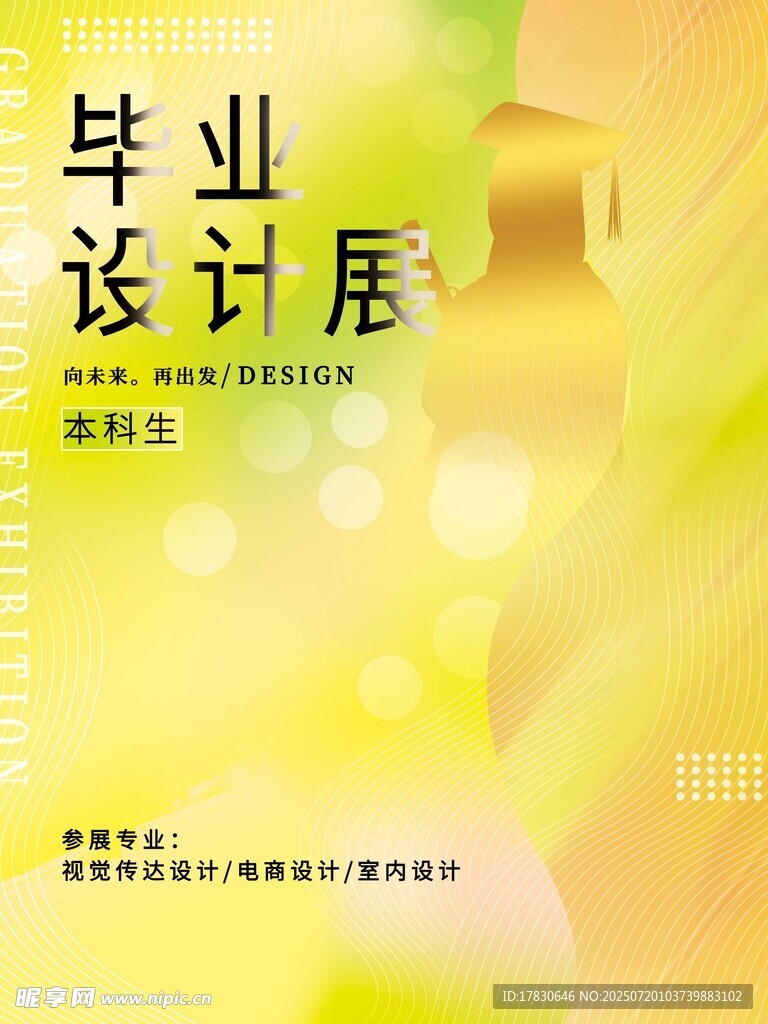 毕业设计展海报