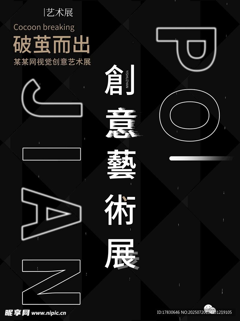 破茧而出创意艺术展