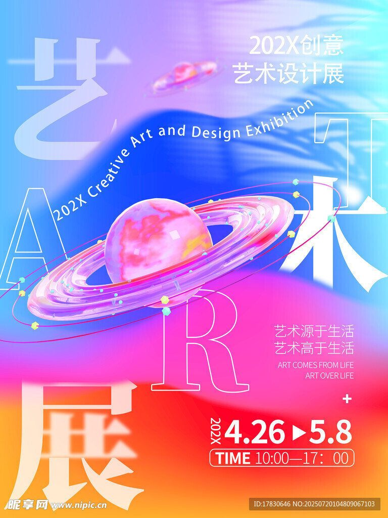 艺术星球主题展览海报