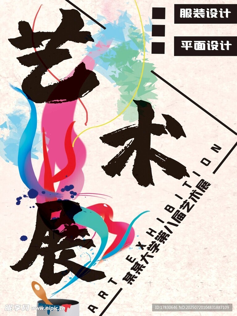 艺术展宣传海报设计