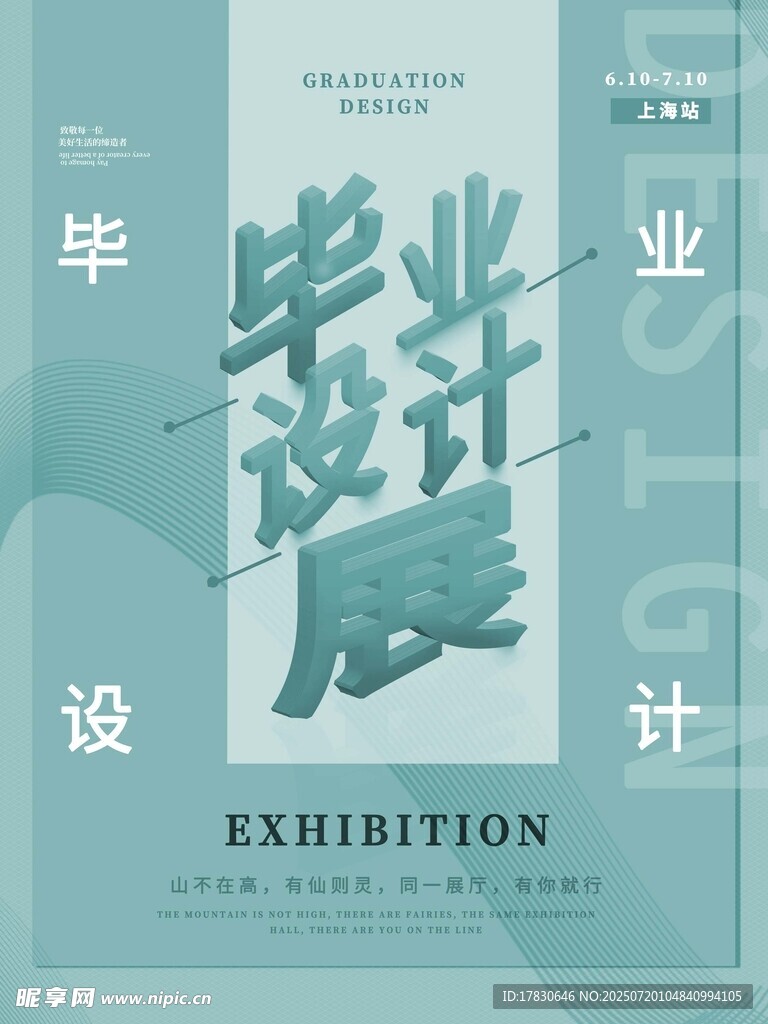 毕业设计展海报