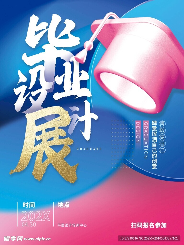 毕业季设计展宣传海报
