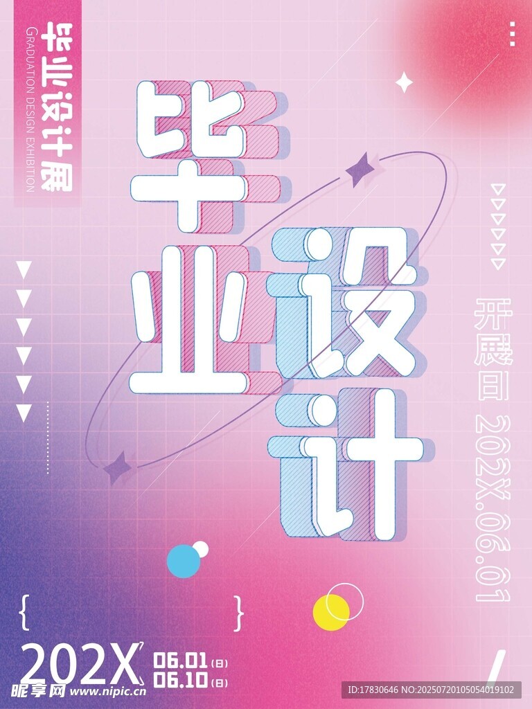 毕业设计宣传海报