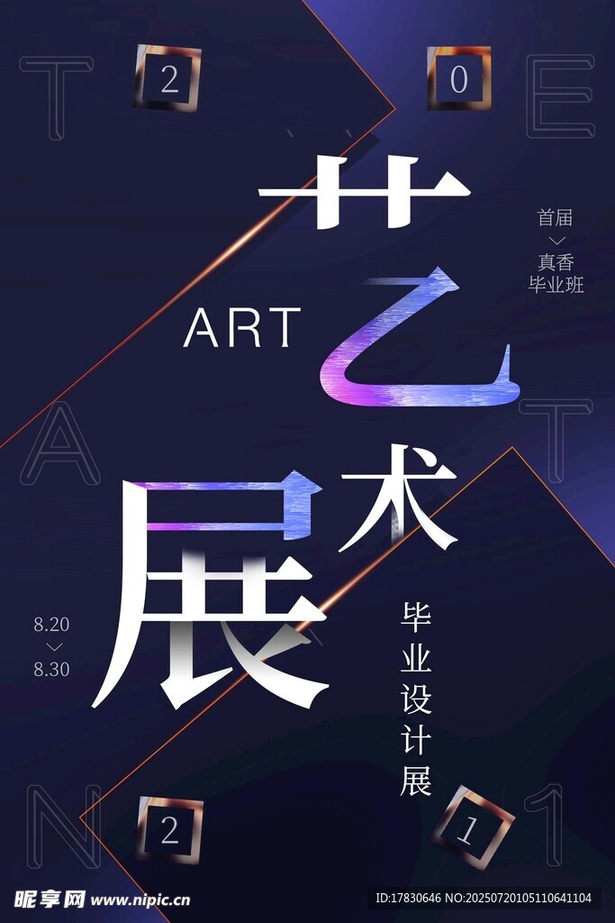 艺术展海报设计