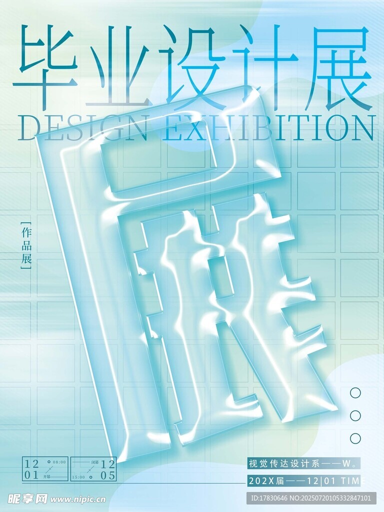 毕业设计展海报展示