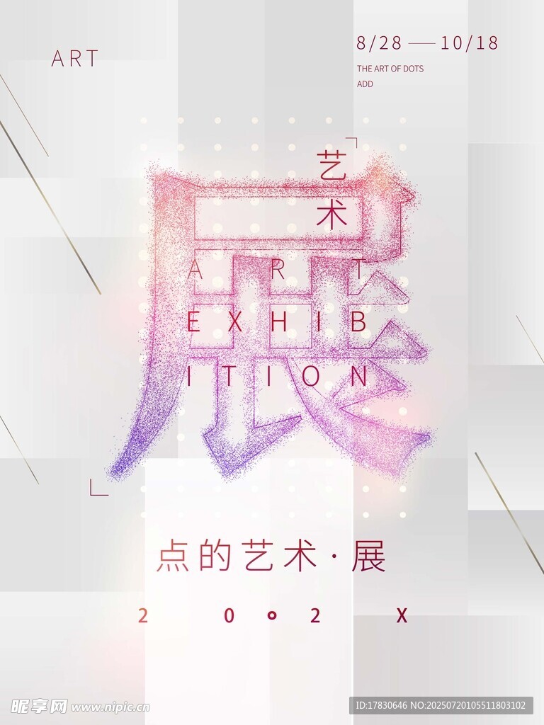 点的艺术之展