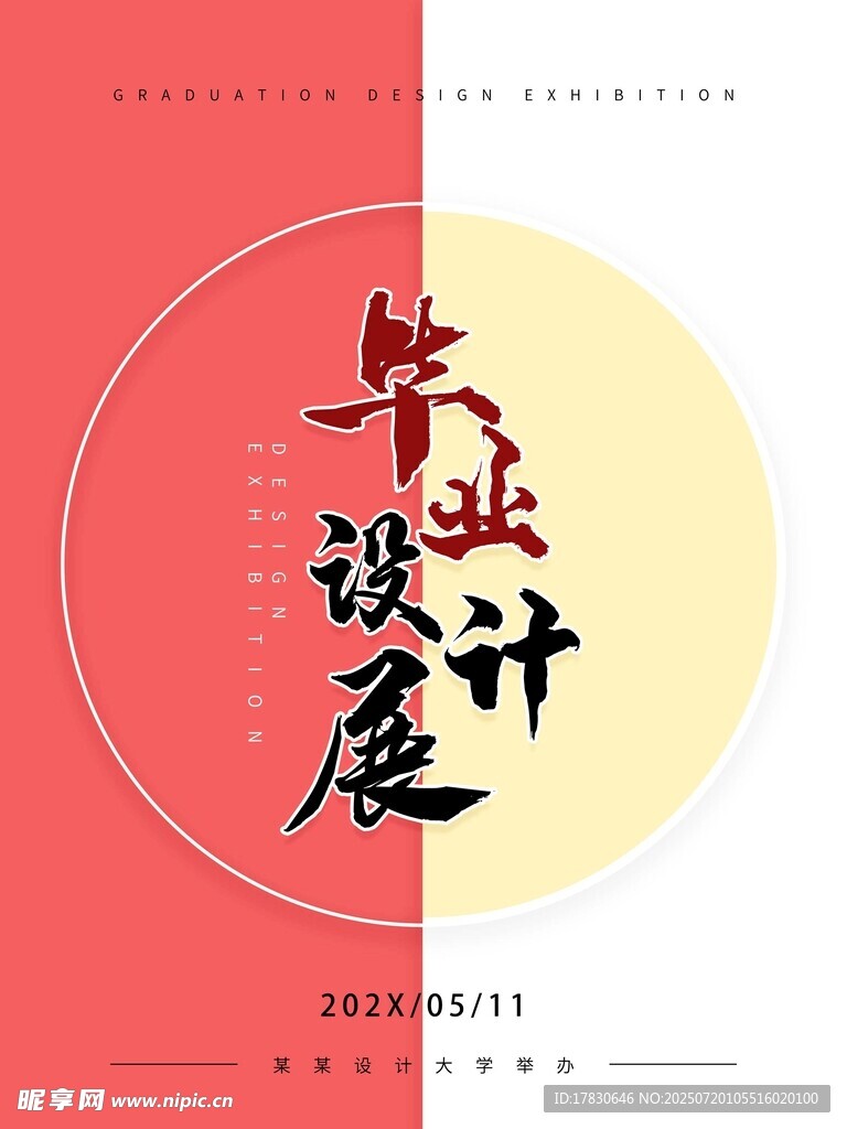 毕业展设计海报
