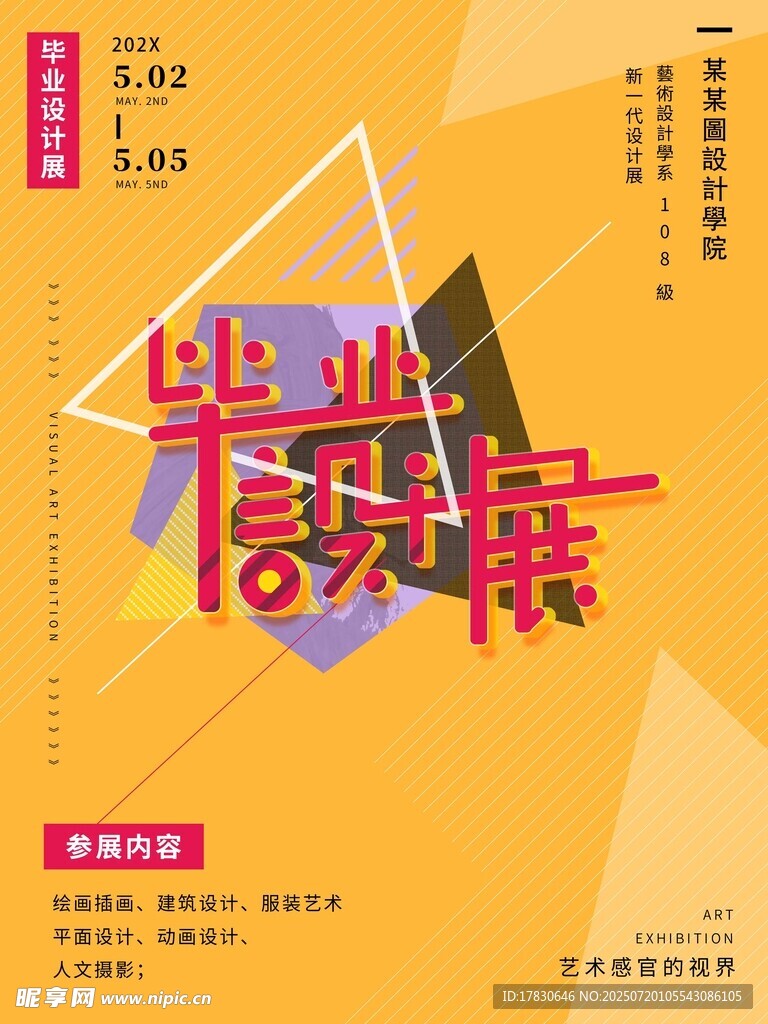 毕业作品展览宣传海报