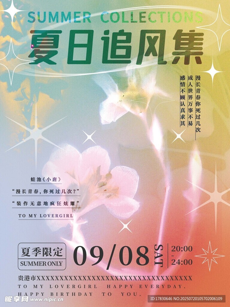 夏日追风集活动宣传海报
