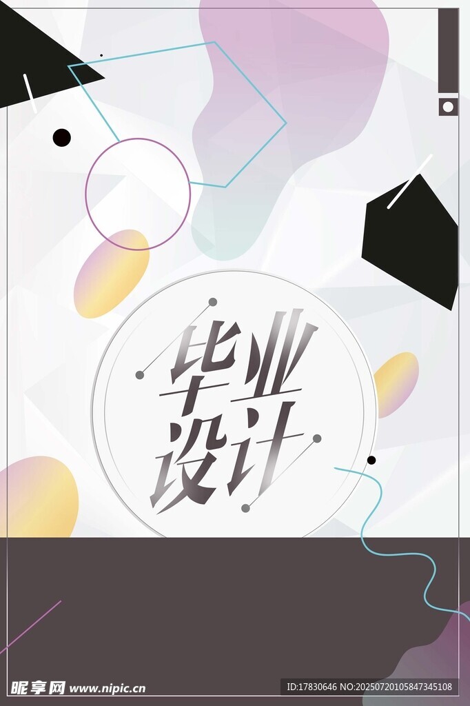 毕业设计主题创意海报