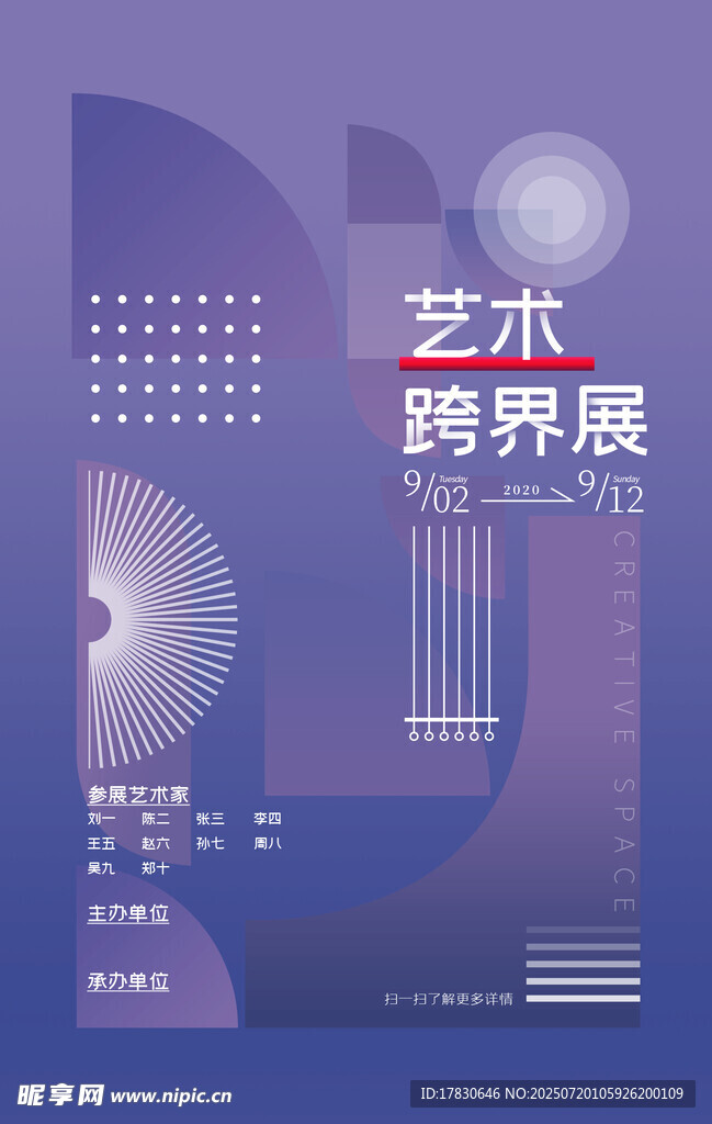 艺术跨界展宣传海报
