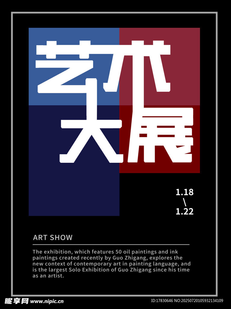 艺术大展宣传海报