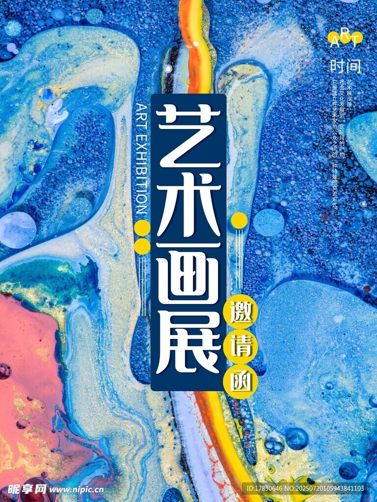 艺术画展宣传海报