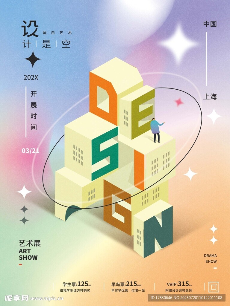 创意立体设计主题海报