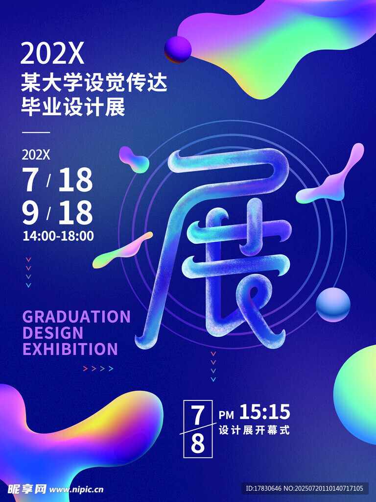 2024届毕业展宣传海报