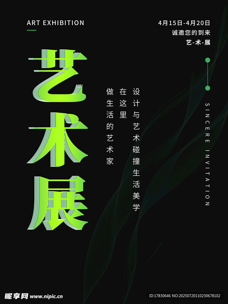 艺术展宣传海报