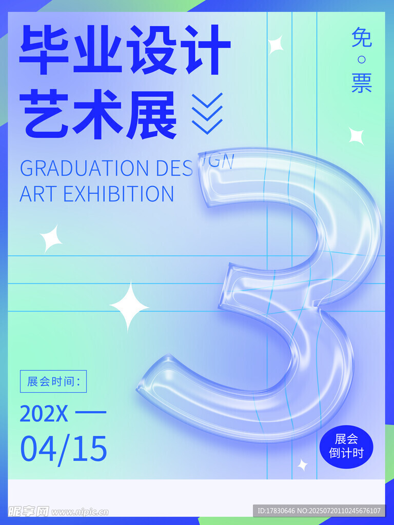 毕业设计艺术展倒计时3天
