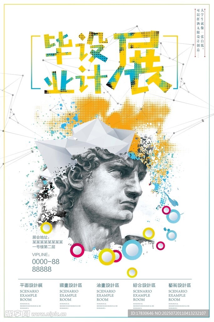 毕业设计展海报