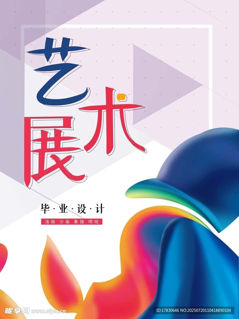 艺术展宣传海报