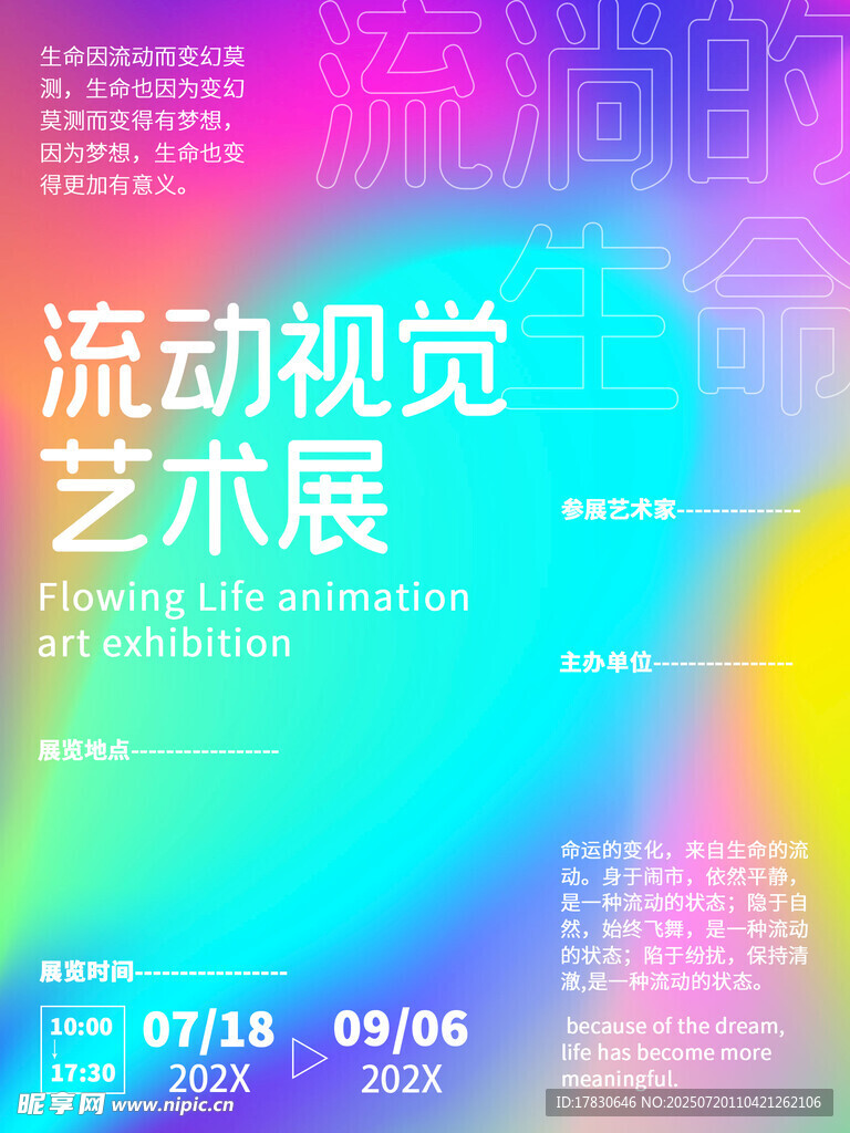 流动视觉艺术展宣传海报
