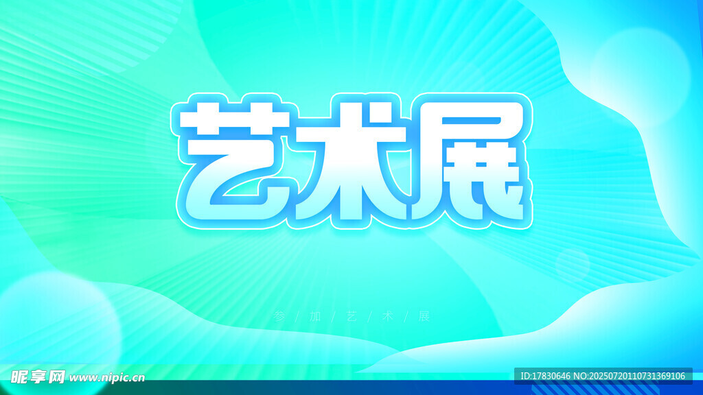 清新艺术展背景图