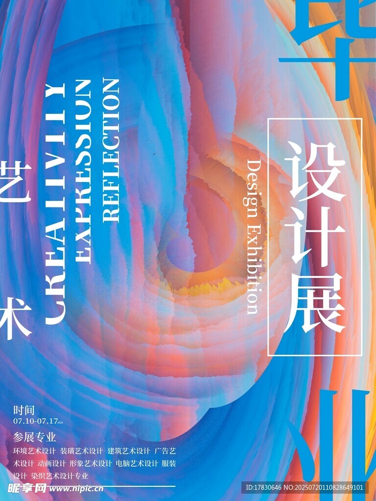 艺术设计展宣传海报