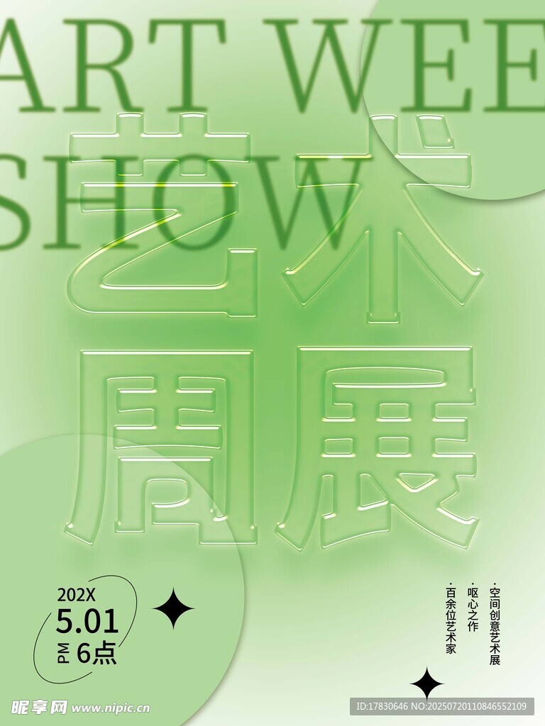 艺术周展海报