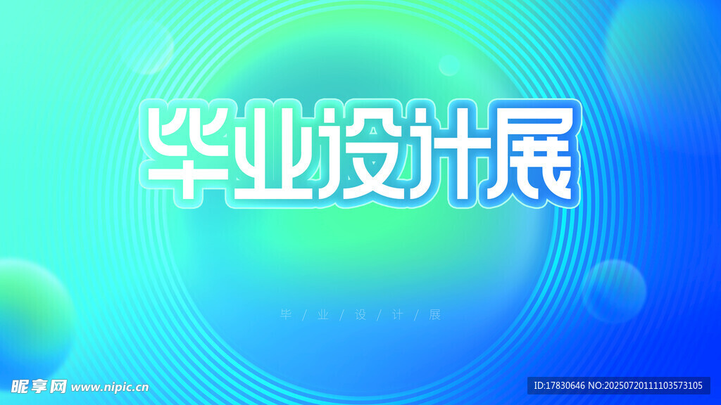 毕业设计展海报