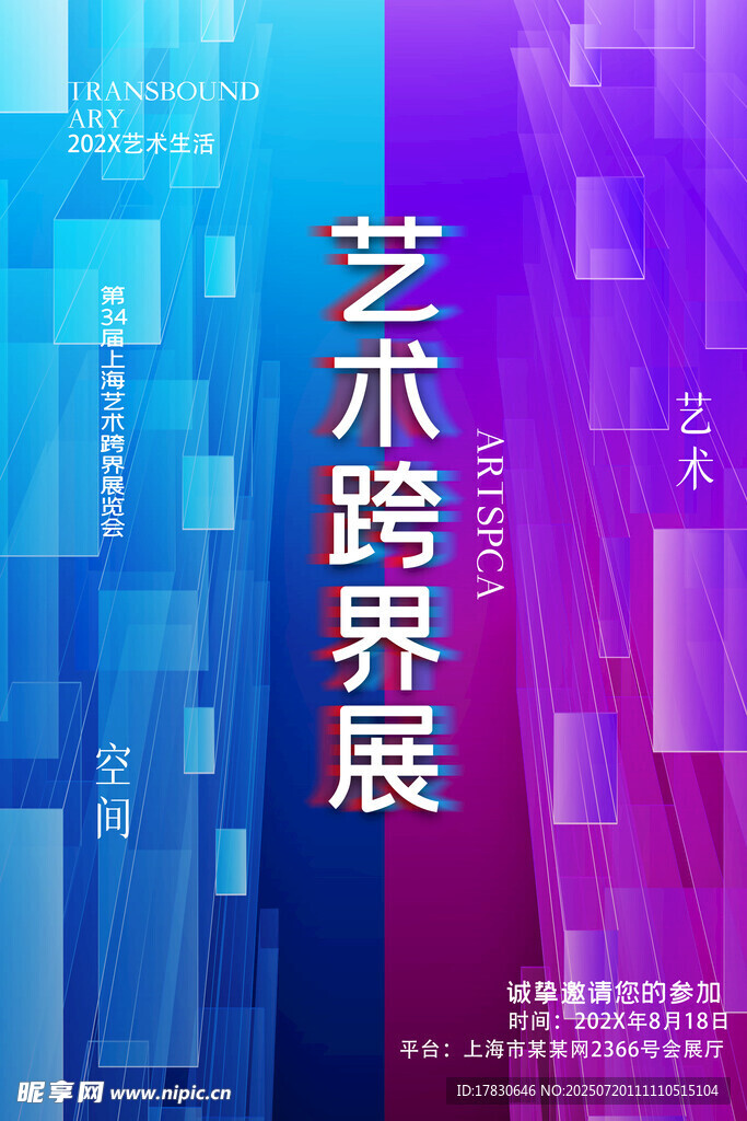 艺术跨界展宣传海报