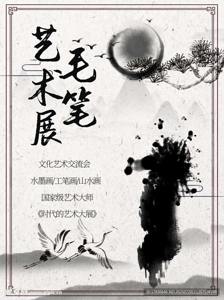 毛笔艺术展宣传海报