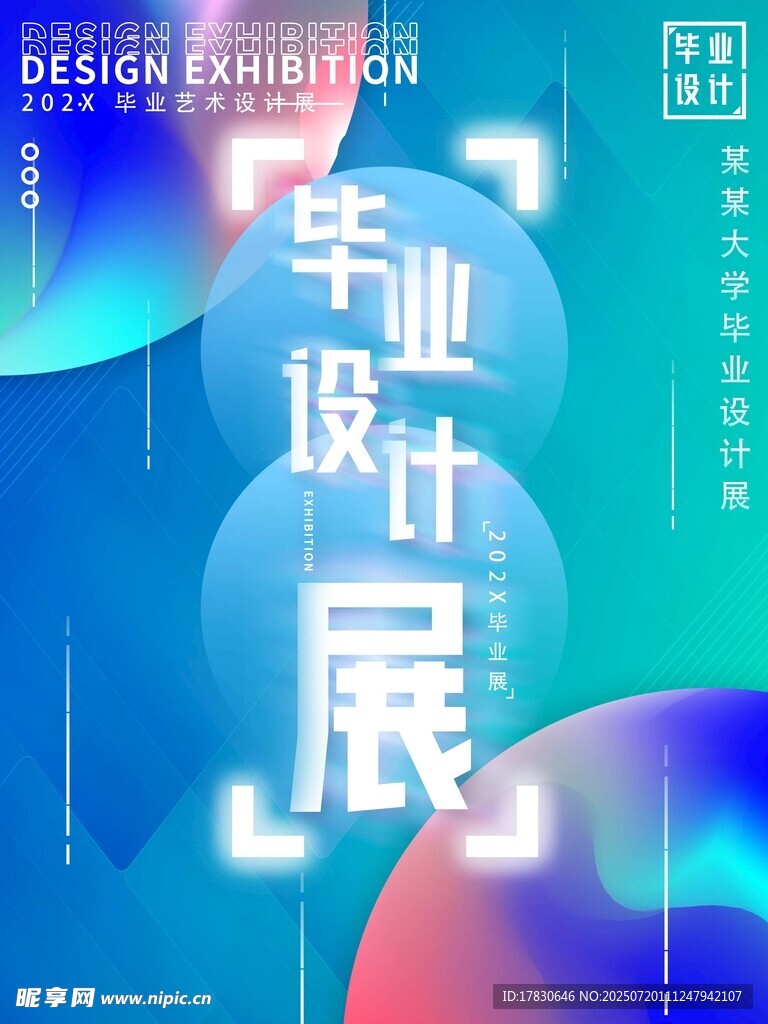 毕业设计展宣传海报