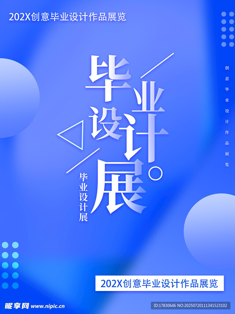 毕业设计展宣传海报