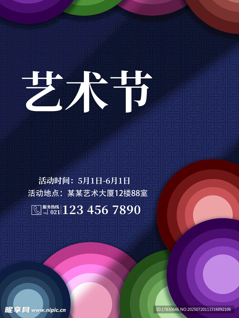 多彩艺术节宣传海报