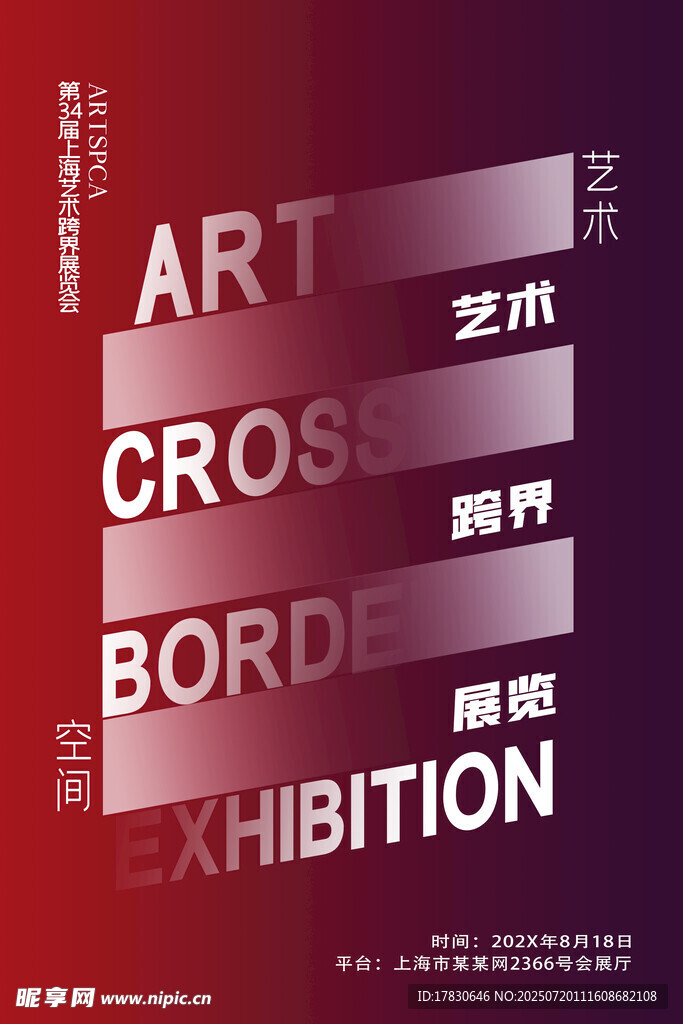 艺术跨界展览海报