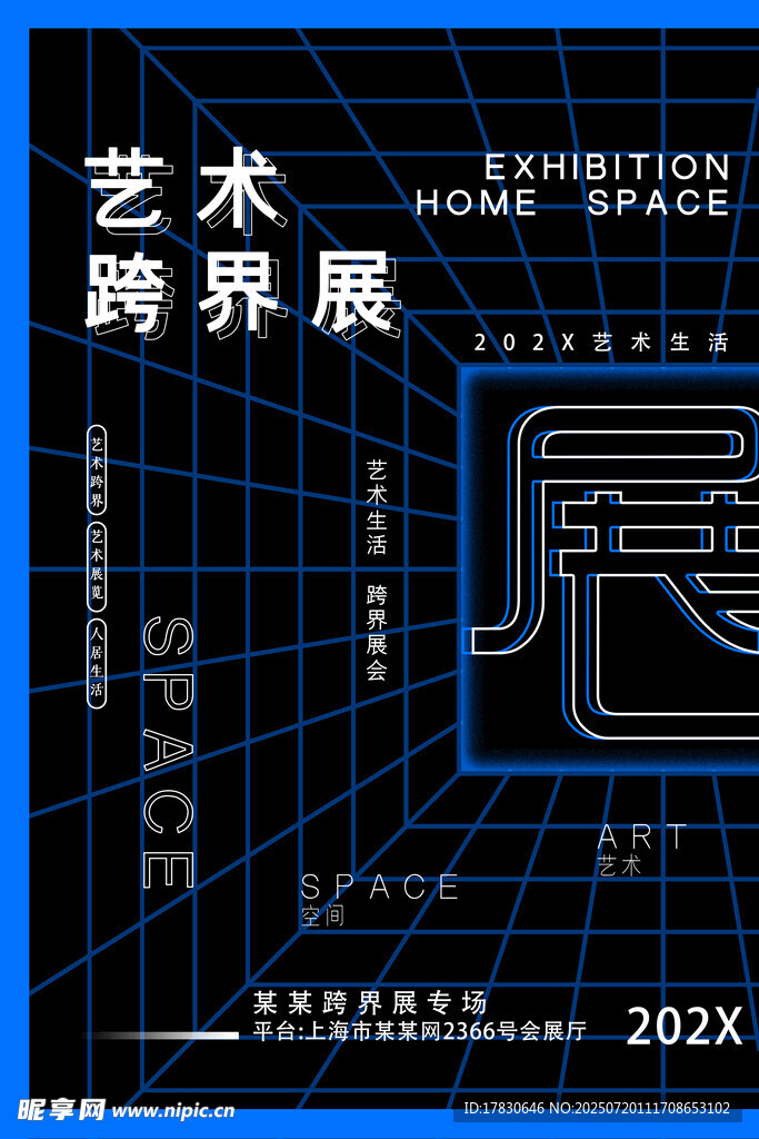 201X艺术跨界展海报