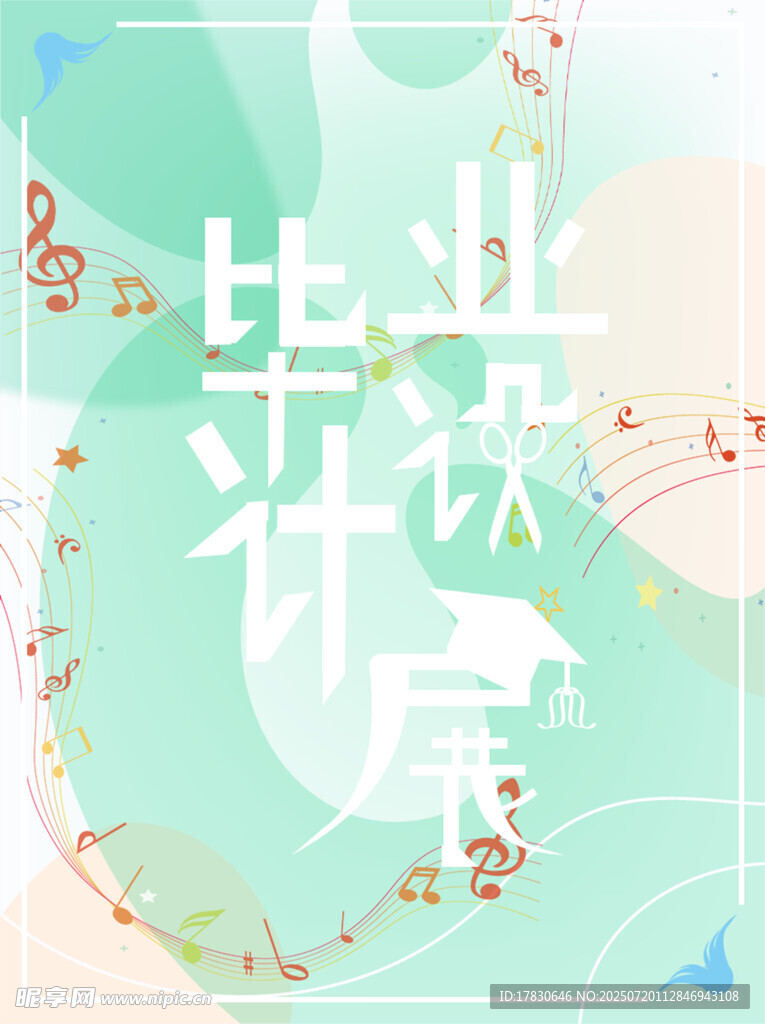毕业季清新风背景图